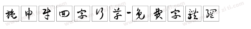 施申财回字行草字体转换