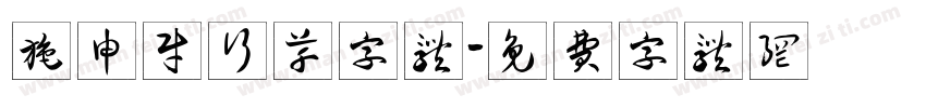 施申财行草字体字体转换