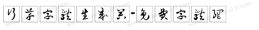 行草字体生成器字体转换