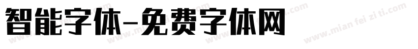 智能字体字体转换