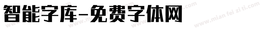 智能字库字体转换