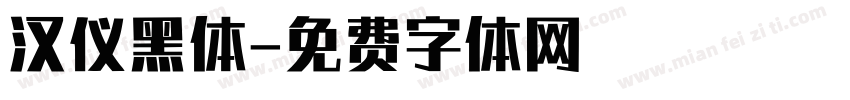 汉仪黑体字体转换