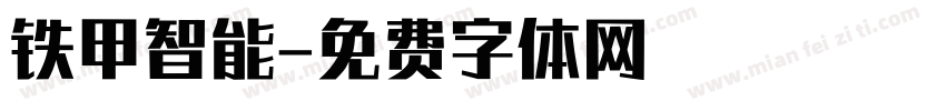 铁甲智能字体转换