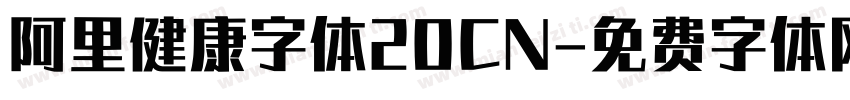 阿里健康字体20CN字体转换