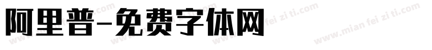 阿里普字体转换