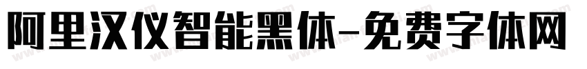 阿里汉仪智能黑体字体转换