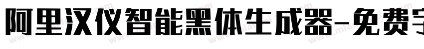 阿里汉仪智能黑体生成器字体转换