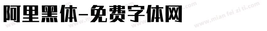 阿里黑体字体转换