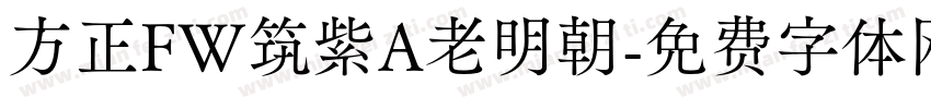 方正FW筑紫A老明朝字体转换