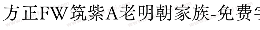 方正FW筑紫A老明朝家族字体转换