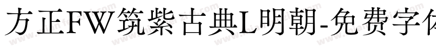 方正FW筑紫古典L明朝字体转换