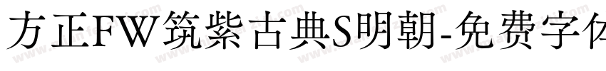 方正FW筑紫古典S明朝字体转换