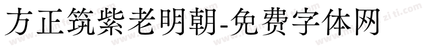 方正筑紫老明朝字体转换