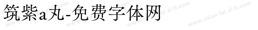 筑紫a丸字体转换