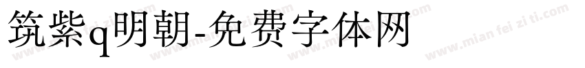 筑紫q明朝字体转换