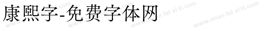 康熙字字体转换