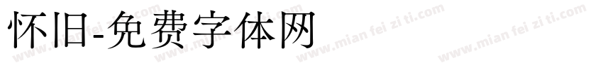 怀旧字体转换