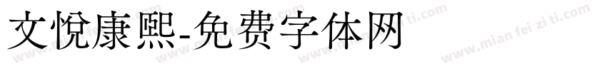 文悦康熙字体转换