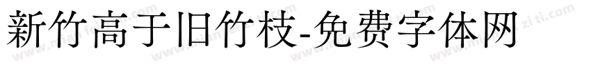 新竹高于旧竹枝字体转换