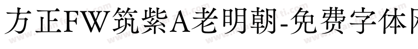 方正FW筑紫A老明朝字体转换