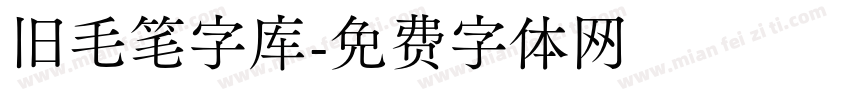 旧毛笔字库字体转换