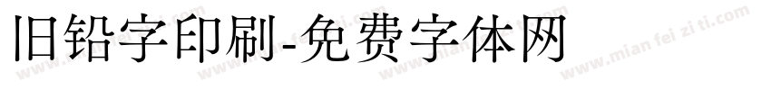 旧铅字印刷字体转换