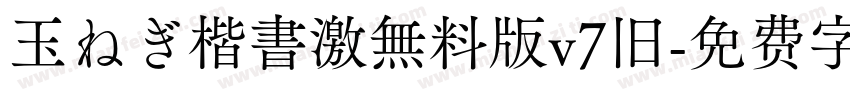 玉ねぎ楷書激無料版v7旧字体转换