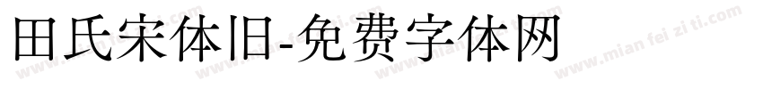 田氏宋体旧字体转换