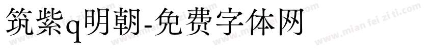 筑紫q明朝字体转换