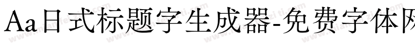 Aa日式标题字生成器字体转换