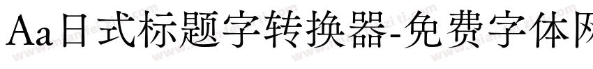 Aa日式标题字转换器字体转换