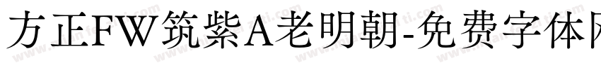 方正FW筑紫A老明朝字体转换