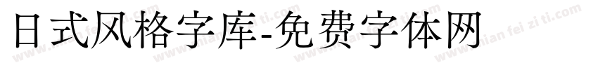 日式风格字库字体转换