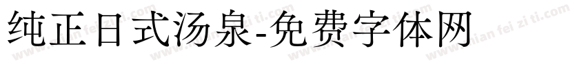 纯正日式汤泉字体转换