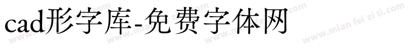 cad形字库字体转换