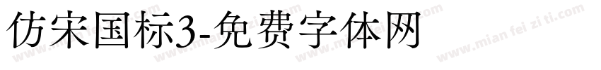 仿宋国标3字体转换