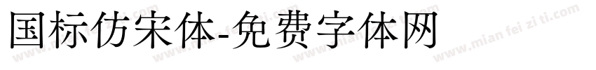 国标仿宋体字体转换