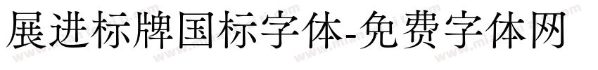 展进标牌国标字体字体转换