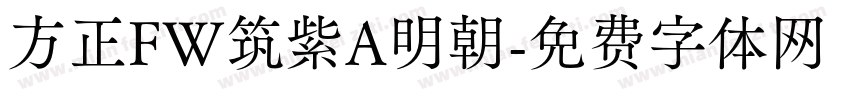 方正FW筑紫A明朝字体转换