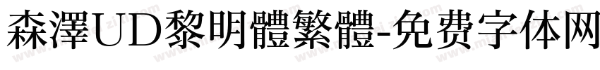 森澤UD黎明體繁體字体转换