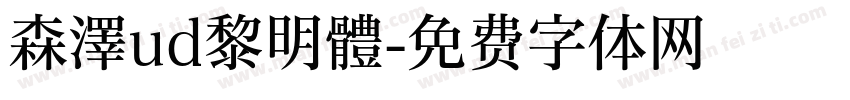 森澤ud黎明體字体转换