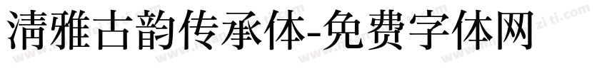 清雅古韵传承体字体转换