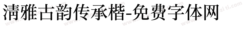 清雅古韵传承楷字体转换