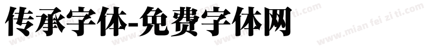 传承字体字体转换