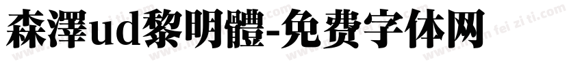 森澤ud黎明體字体转换