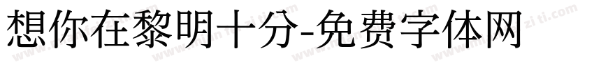 想你在黎明十分字体转换