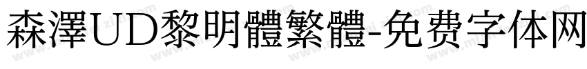 森澤UD黎明體繁體字体转换