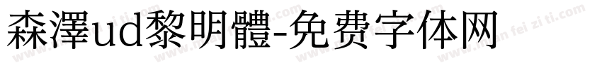 森澤ud黎明體字体转换