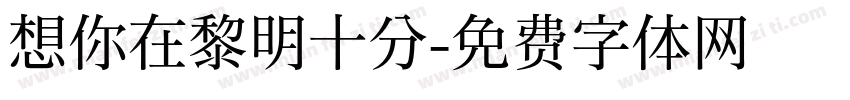 想你在黎明十分字体转换