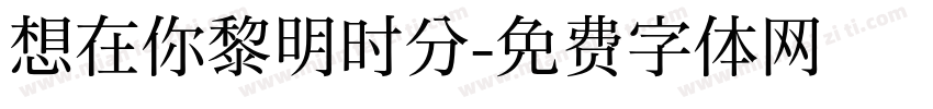 想在你黎明时分字体转换